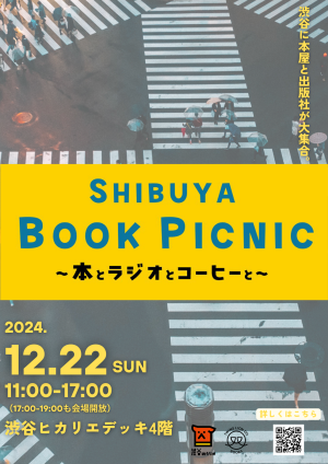 【イベント告知】12/22（日）11：00〜SHIBUYA BOOK PICNIC〜本とラジオとコーヒーと〜に出店します