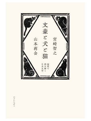 文豪と犬と猫　偏愛で読み解く日本文学