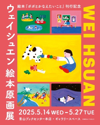 絵本『ポポとかなえたいこと』　原画展開催のお知らせ