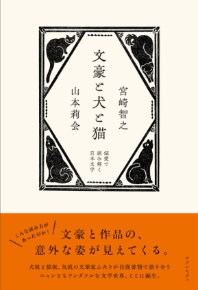 文豪と犬と猫　偏愛で読み解く日本文学