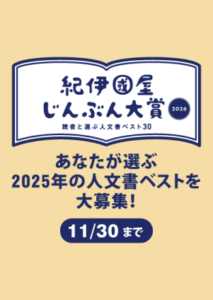 【あなたが選ぶ2025年の人文書ベストを大募集！】第16回 紀伊國屋じんぶん大賞2026　ご推薦のお願い