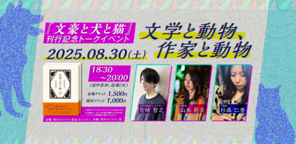 【オンライン＆会場観覧】2025/8/30（土）18：30〜『文豪と犬と猫』刊行記念トークイベント「文学と動物、作家と動物」ゲスト：宮崎智之＆山本莉会＆杉森仁香