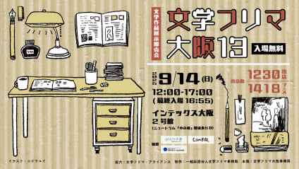 9月14日（日）文学フリマ大阪に参加します