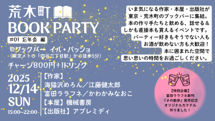 12月14日荒木町Book Party開催します