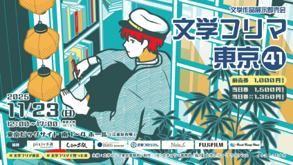 11/23文学フリマ東京