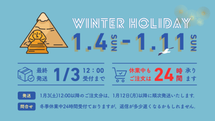 冬季休業のお知らせ（1/4～1/11）