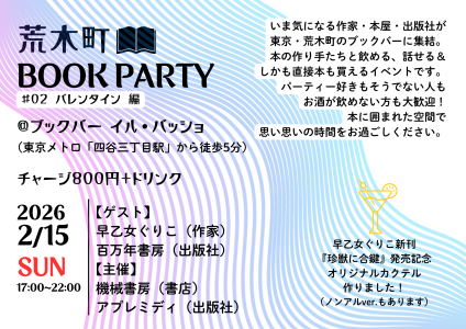 2月15日（日）荒木町Book Party#02やります