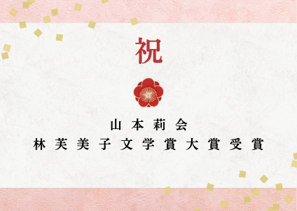 著者・山本莉会さんが第12回林芙美子文学賞で大賞を受賞しました。